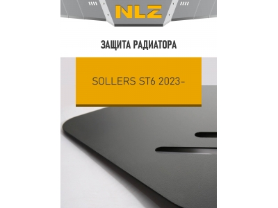 Защита радиатора для SOLLERS ST6 2023-н.в. 2.0 дизель бензин MT NLZ сталь, с крепежом / Солерс СТ6