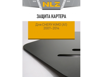 Защита картера для CHERY Kimo (А1) 2007-2014 1.3 MT NLZ сталь с крепежом / Черри Кимо (А1)