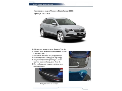 Накладка на задний бампер Rival 2 шт для Skoda Karoq 2020-2021